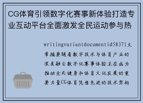 CG体育引领数字化赛事新体验打造专业互动平台全面激发全民运动参与热情与活力 CG体育引领数字化赛事新体验打造专业互动平台全面激发全民运动参与热情与活力