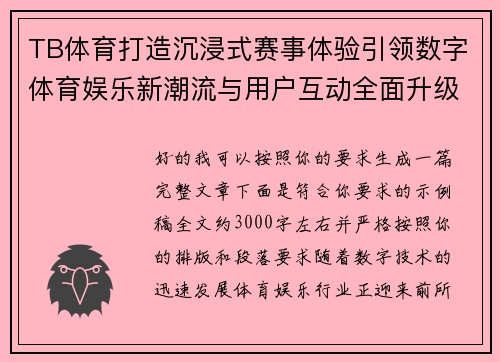 TB体育打造沉浸式赛事体验引领数字体育娱乐新潮流与用户互动全面升级