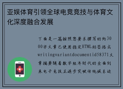 亚娱体育引领全球电竞竞技与体育文化深度融合发展 亚娱体育引领全球电竞竞技与体育文化深度融合发展