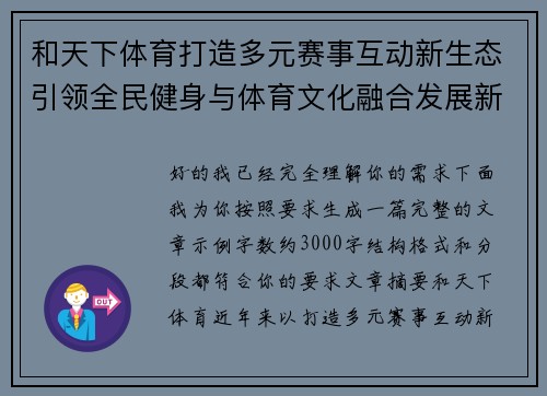 和天下体育打造多元赛事互动新生态引领全民健身与体育文化融合发展新趋势