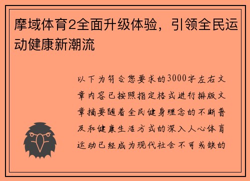 摩域体育2全面升级体验,引领全民运动健康新潮流 摩域体育2全面升级体验,引领全民运动健康新潮流