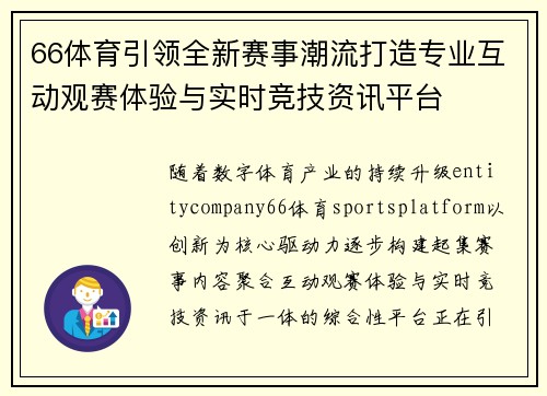 66体育引领全新赛事潮流打造专业互动观赛体验与实时竞技资讯平台 66体育引领全新赛事潮流打造专业互动观赛体验与实时竞技资讯平台