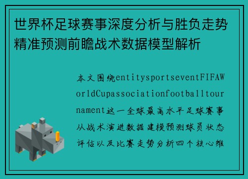 世界杯足球赛事深度分析与胜负走势精准预测前瞻战术数据模型解析