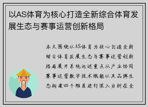 以AS体育为核心打造全新综合体育发展生态与赛事运营创新格局 以AS体育为核心打造全新综合体育发展生态与赛事运营创新格局