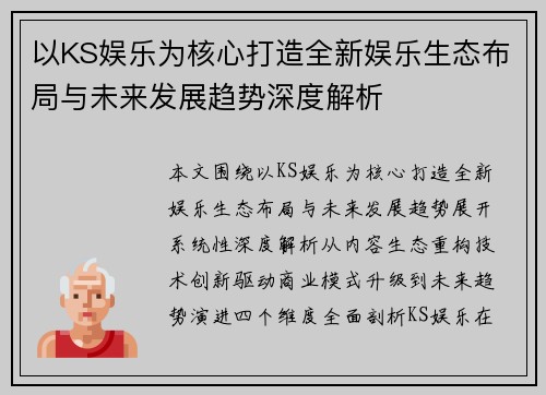以KS娱乐为核心打造全新娱乐生态布局与未来发展趋势深度解析