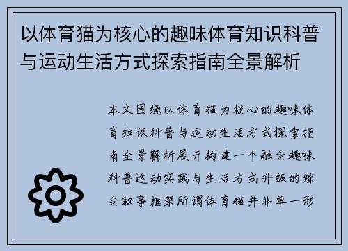以体育猫为核心的趣味体育知识科普与运动生活方式探索指南全景解析 以体育猫为核心的趣味体育知识科普与运动生活方式探索指南全景解析