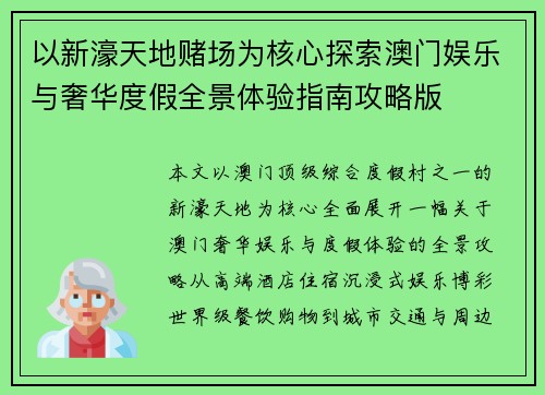 以新濠天地赌场为核心探索澳门娱乐与奢华度假全景体验指南攻略版