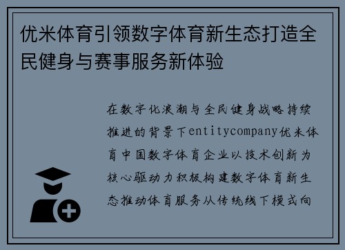 优米体育引领数字体育新生态打造全民健身与赛事服务新体验