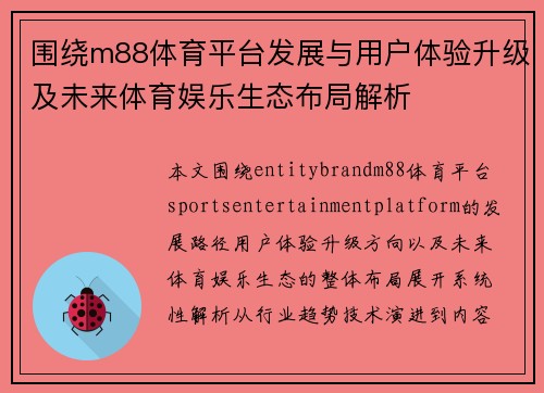 围绕m88体育平台发展与用户体验升级及未来体育娱乐生态布局解析