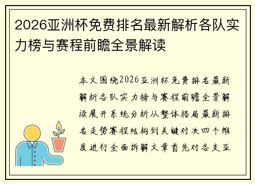 2026亚洲杯免费排名最新解析各队实力榜与赛程前瞻全景解读