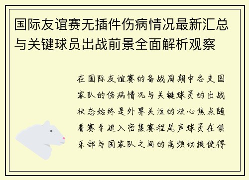 国际友谊赛无插件伤病情况最新汇总与关键球员出战前景全面解析观察 国际友谊赛无插件伤病情况最新汇总与关键球员出战前景全面解析观察
