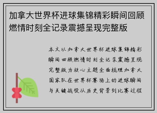 加拿大世界杯进球集锦精彩瞬间回顾燃情时刻全记录震撼呈现完整版