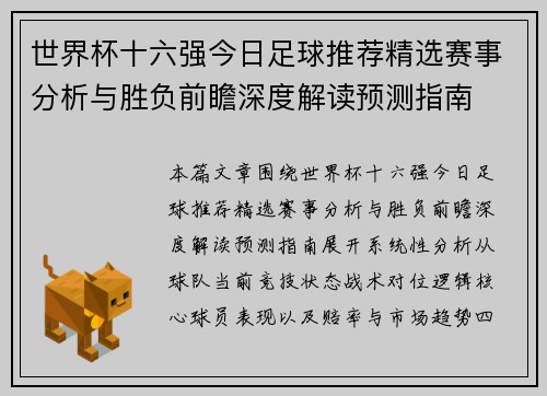 世界杯十六强今日足球推荐精选赛事分析与胜负前瞻深度解读预测指南