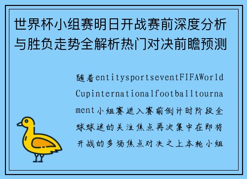 世界杯小组赛明日开战赛前深度分析与胜负走势全解析热门对决前瞻预测 世界杯小组赛明日开战赛前深度分析与胜负走势全解析热门对决前瞻预测