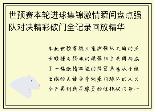 世预赛本轮进球集锦激情瞬间盘点强队对决精彩破门全记录回放精华 世预赛本轮进球集锦激情瞬间盘点强队对决精彩破门全记录回放精华