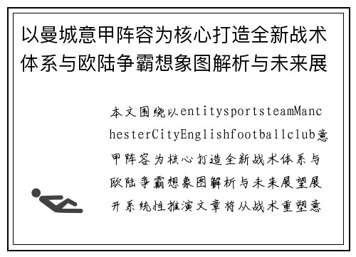 以曼城意甲阵容为核心打造全新战术体系与欧陆争霸想象图解析与未来展望 以曼城意甲阵容为核心打造全新战术体系与欧陆争霸想象图解析与未来展望