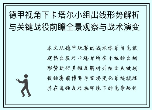 德甲视角下卡塔尔小组出线形势解析与关键战役前瞻全景观察与战术演变趋势