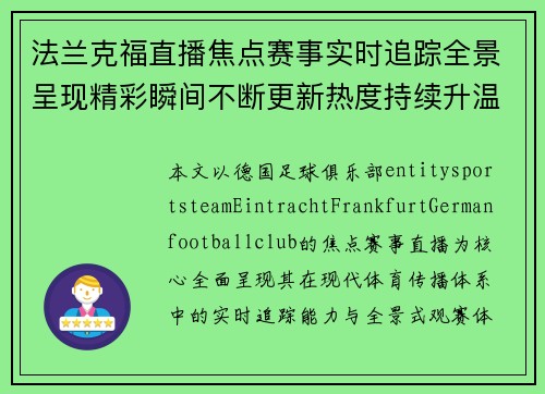 法兰克福直播焦点赛事实时追踪全景呈现精彩瞬间不断更新热度持续升温