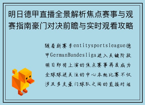 明日德甲直播全景解析焦点赛事与观赛指南豪门对决前瞻与实时观看攻略 明日德甲直播全景解析焦点赛事与观赛指南豪门对决前瞻与实时观看攻略