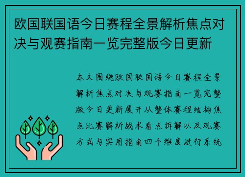 欧国联国语今日赛程全景解析焦点对决与观赛指南一览完整版今日更新