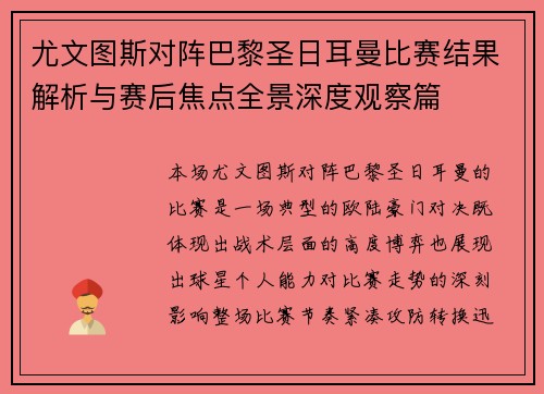 尤文图斯对阵巴黎圣日耳曼比赛结果解析与赛后焦点全景深度观察篇 尤文图斯对阵巴黎圣日耳曼比赛结果解析与赛后焦点全景深度观察篇