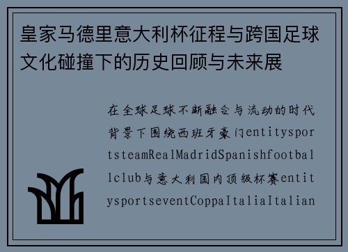 皇家马德里意大利杯征程与跨国足球文化碰撞下的历史回顾与未来展 皇家马德里意大利杯征程与跨国足球文化碰撞下的历史回顾与未来展
