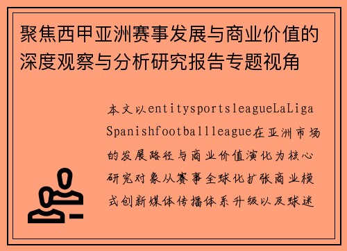 聚焦西甲亚洲赛事发展与商业价值的深度观察与分析研究报告专题视角 聚焦西甲亚洲赛事发展与商业价值的深度观察与分析研究报告专题视角