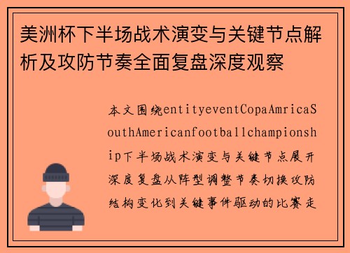 美洲杯下半场战术演变与关键节点解析及攻防节奏全面复盘深度观察 美洲杯下半场战术演变与关键节点解析及攻防节奏全面复盘深度观察