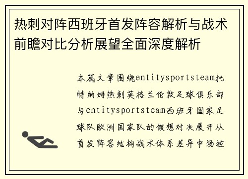 热刺对阵西班牙首发阵容解析与战术前瞻对比分析展望全面深度解析