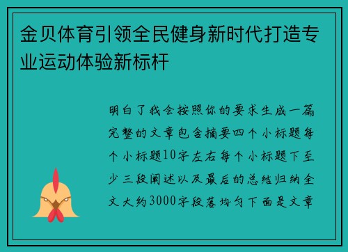 金贝体育引领全民健身新时代打造专业运动体验新标杆 金贝体育引领全民健身新时代打造专业运动体验新标杆