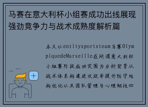 马赛在意大利杯小组赛成功出线展现强劲竞争力与战术成熟度解析篇 马赛在意大利杯小组赛成功出线展现强劲竞争力与战术成熟度解析篇