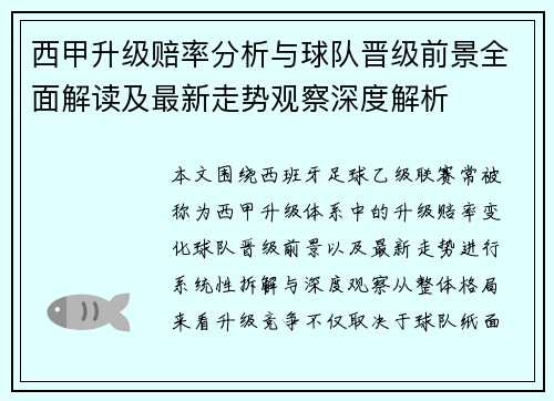 西甲升级赔率分析与球队晋级前景全面解读及最新走势观察深度解析