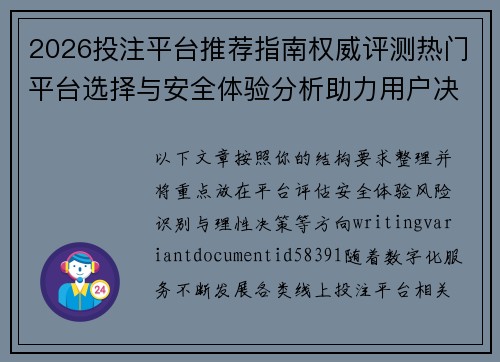 2026投注平台推荐指南权威评测热门平台选择与安全体验分析助力用户决策 2026投注平台推荐指南权威评测热门平台选择与安全体验分析助力用户决策