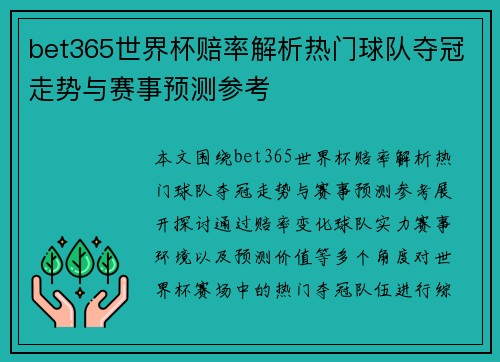 bet365世界杯赔率解析热门球队夺冠走势与赛事预测参考