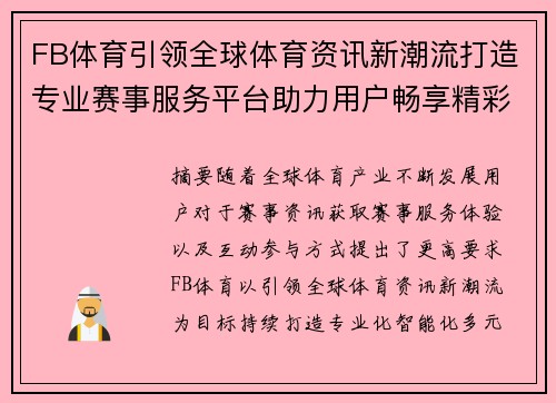 FB体育引领全球体育资讯新潮流打造专业赛事服务平台助力用户畅享精彩体育体验 FB体育引领全球体育资讯新潮流打造专业赛事服务平台助力用户畅享精彩体育体验