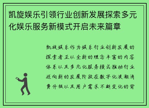 凯旋娱乐引领行业创新发展探索多元化娱乐服务新模式开启未来篇章