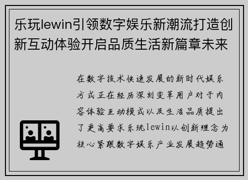 乐玩lewin引领数字娱乐新潮流打造创新互动体验开启品质生活新篇章未来