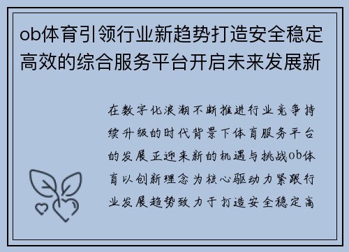 ob体育引领行业新趋势打造安全稳定高效的综合服务平台开启未来发展新篇章