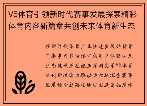V5体育引领新时代赛事发展探索精彩体育内容新篇章共创未来体育新生态