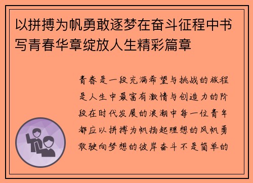 以拼搏为帆勇敢逐梦在奋斗征程中书写青春华章绽放人生精彩篇章
