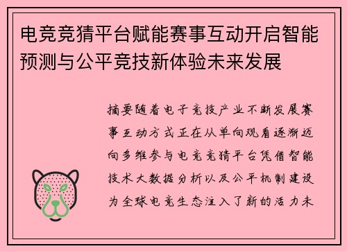 电竞竞猜平台赋能赛事互动开启智能预测与公平竞技新体验未来发展