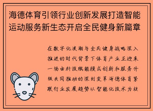 海德体育引领行业创新发展打造智能运动服务新生态开启全民健身新篇章 海德体育引领行业创新发展打造智能运动服务新生态开启全民健身新篇章
