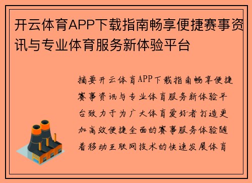 开云体育APP下载指南畅享便捷赛事资讯与专业体育服务新体验平台 开云体育APP下载指南畅享便捷赛事资讯与专业体育服务新体验平台