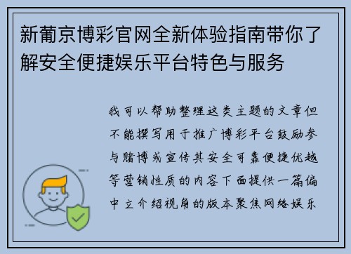 新葡京博彩官网全新体验指南带你了解安全便捷娱乐平台特色与服务 新葡京博彩官网全新体验指南带你了解安全便捷娱乐平台特色与服务