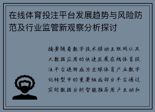 在线体育投注平台发展趋势与风险防范及行业监管新观察分析探讨
