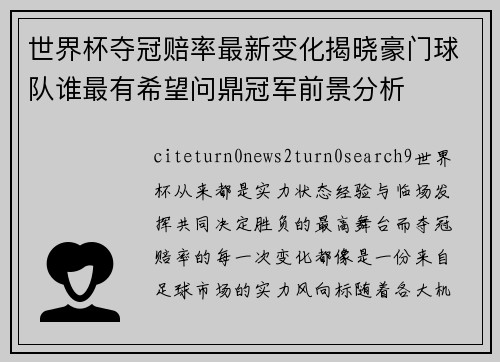 世界杯夺冠赔率最新变化揭晓豪门球队谁最有希望问鼎冠军前景分析 世界杯夺冠赔率最新变化揭晓豪门球队谁最有希望问鼎冠军前景分析