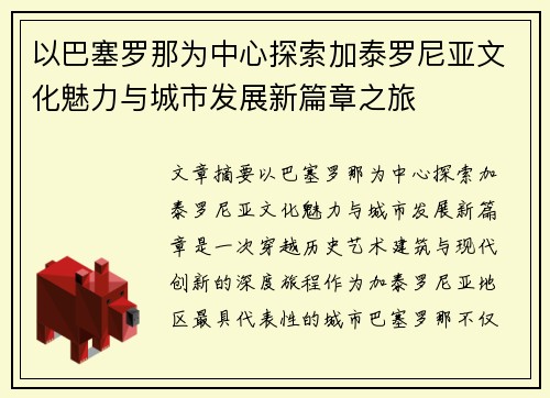以巴塞罗那为中心探索加泰罗尼亚文化魅力与城市发展新篇章之旅 以巴塞罗那为中心探索加泰罗尼亚文化魅力与城市发展新篇章之旅