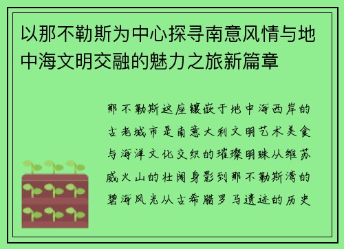 以那不勒斯为中心探寻南意风情与地中海文明交融的魅力之旅新篇章 以那不勒斯为中心探寻南意风情与地中海文明交融的魅力之旅新篇章