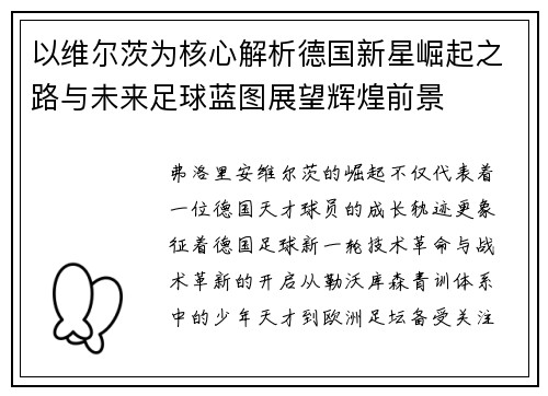 以维尔茨为核心解析德国新星崛起之路与未来足球蓝图展望辉煌前景 以维尔茨为核心解析德国新星崛起之路与未来足球蓝图展望辉煌前景