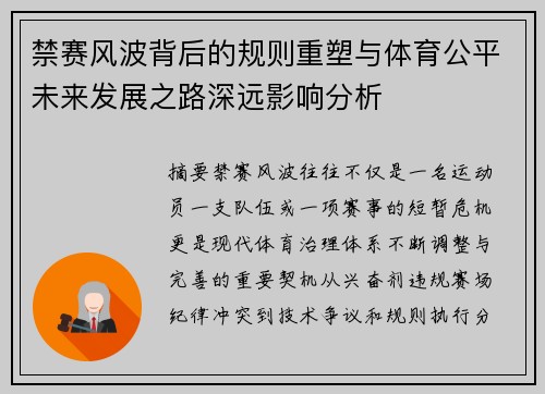 禁赛风波背后的规则重塑与体育公平未来发展之路深远影响分析 禁赛风波背后的规则重塑与体育公平未来发展之路深远影响分析
